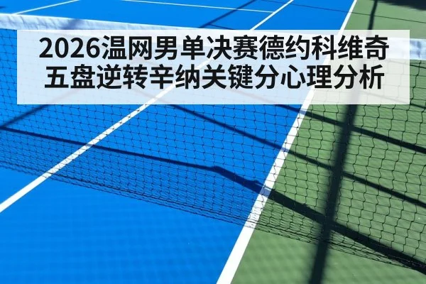 2026温网男单决赛德约科维奇五盘逆转辛纳关键分心理分析