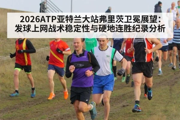 2026ATP亚特兰大站弗里茨卫冕展望:发球上网战术稳定性与硬地连胜纪录分析