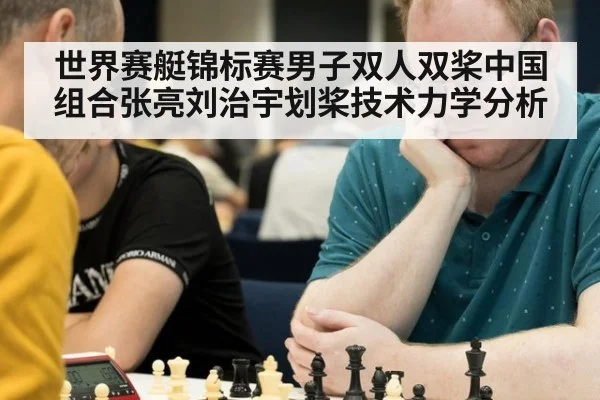 世界赛艇锦标赛男子双人双桨中国组合张亮刘治宇划桨技术力学分析