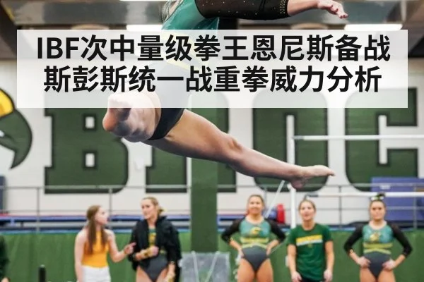 IBF次中量级拳王恩尼斯备战斯彭斯统一战重拳威力分析