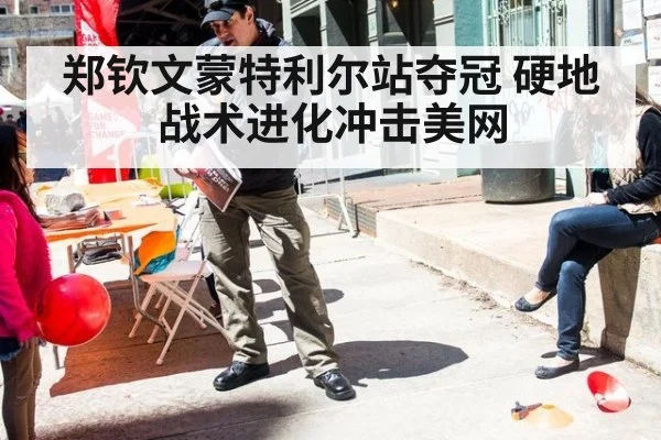 郑钦文蒙特利尔站夺冠 硬地战术进化冲击美网