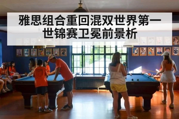 雅思组合重回混双世界第一 世锦赛卫冕前景析