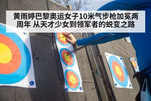黄雨婷巴黎奥运女子10米气步枪加冕两周年 从天才少女到领军者的蜕变之路