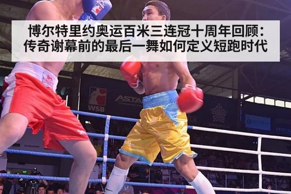 博尔特里约奥运百米三连冠十周年回顾：传奇谢幕前的最后一舞如何定义短跑时代