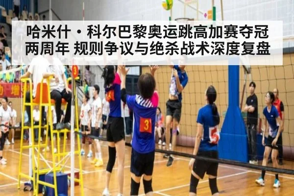 哈米什·科尔巴黎奥运跳高加赛夺冠两周年 规则争议与绝杀战术深度复盘 - jiuyou game